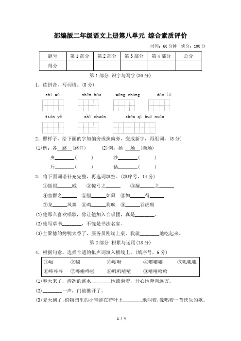 部编版二年级语文上册第八单元综合素质评价 附答案