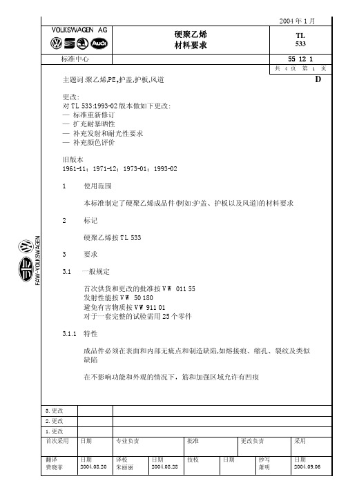 TL533 硬聚乙烯