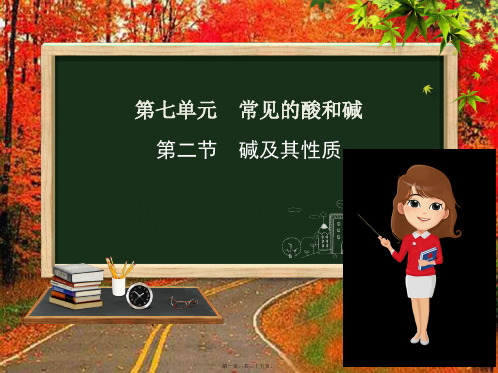 九年级化学下册第七单元常见的酸和碱第二节碱及其性质