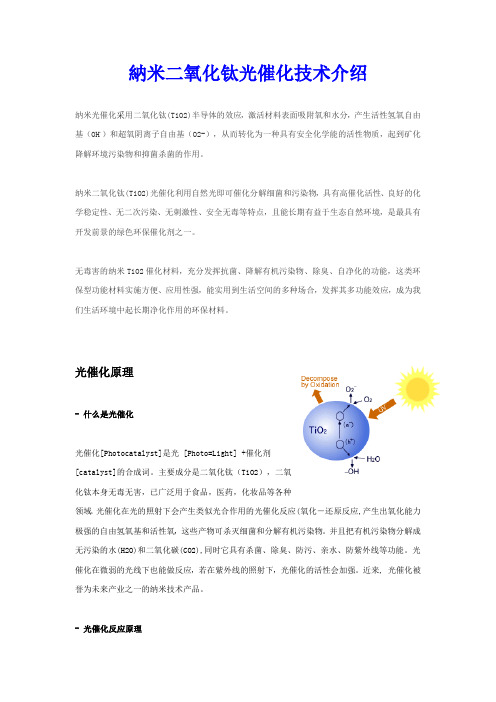 纳米二氧化钛(TiO2)光触媒杀菌净化技术介绍