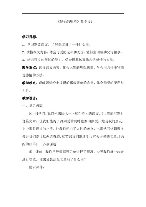 小学语文_妈妈的账单教学设计学情分析教材分析课后反思