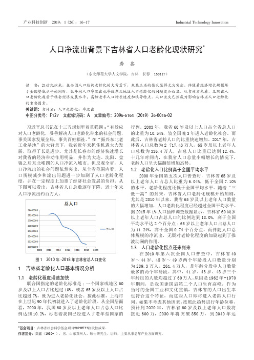 人口净流出背景下吉林省人口老龄化现状研究