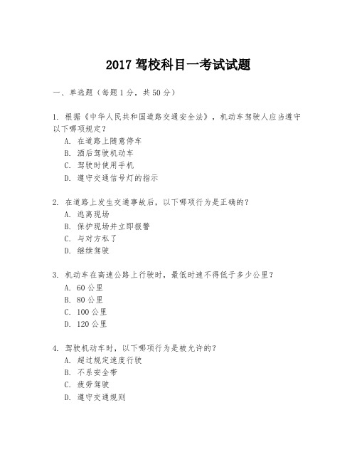 2017驾校科目一考试试题