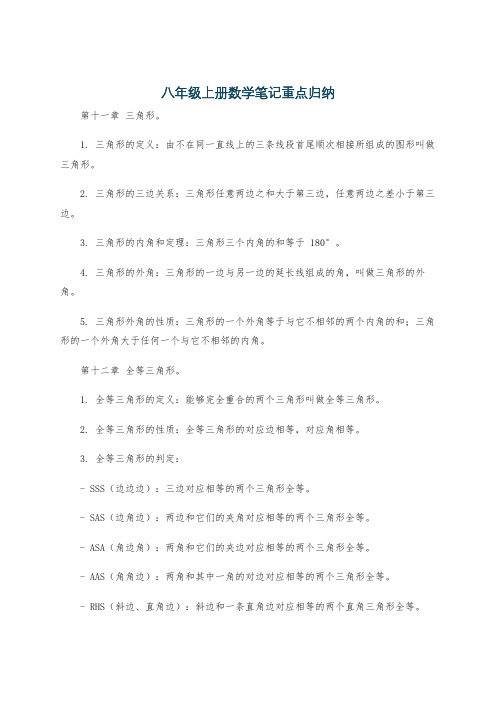 八年级上册数学笔记重点归纳