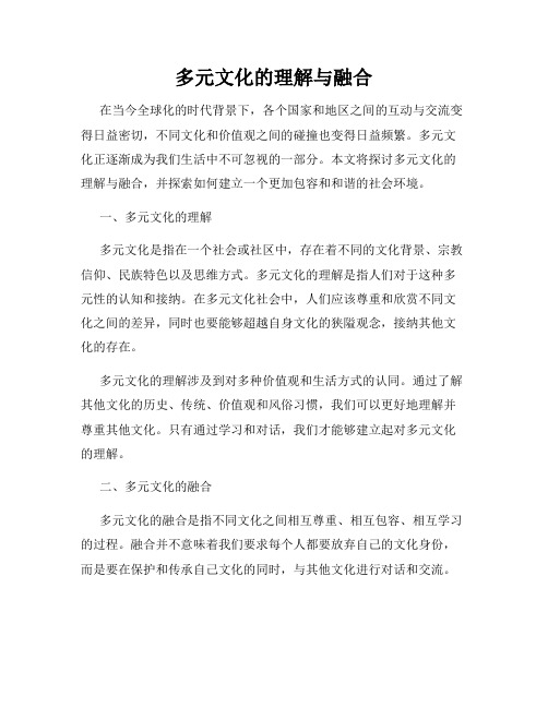 多元文化的理解与融合