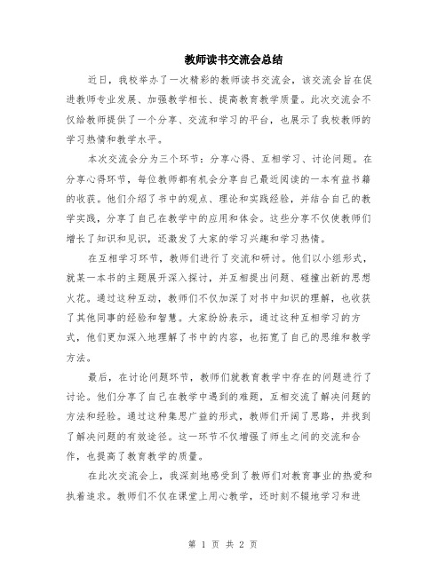 教师读书交流会总结