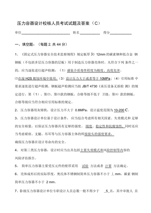 压力容器设计校核人员考试试题及答案