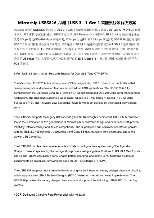 Microchip USB5826集线器解决方案