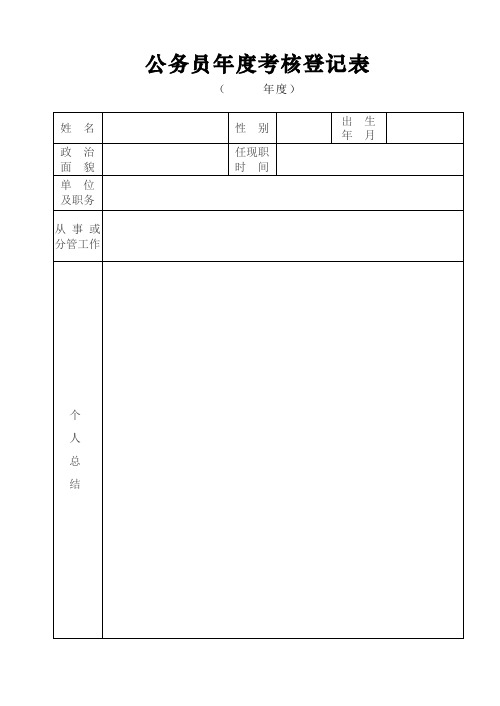 公务员年度考核登记表