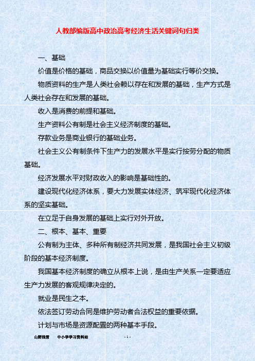 人教部编版高中政治高考经济生活关键词句归类