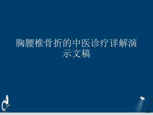 胸腰椎骨折的中医诊疗详解演示文稿