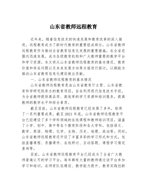 山东省教师远程教育