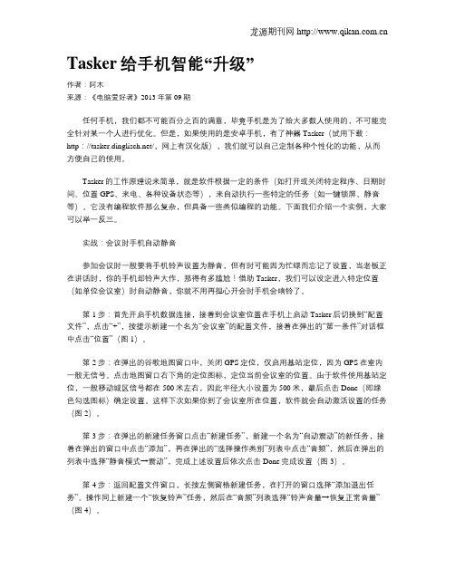 Tasker给手机智能“升级”