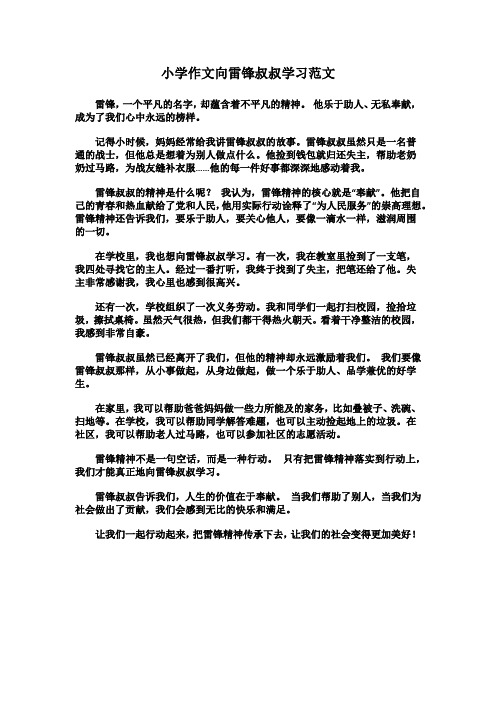 小学作文向雷锋叔叔学习范文