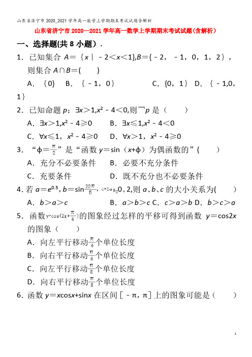 济宁市高一数学上学期期末考试试题含解析