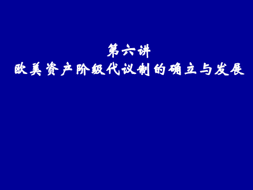 必修一 欧美资产阶级代议制的确立与发展