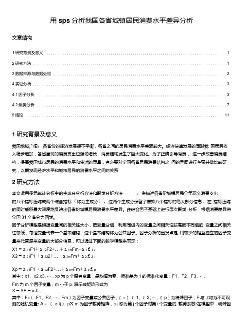 用spss分析我国各省城镇居民消费水平差异.doc