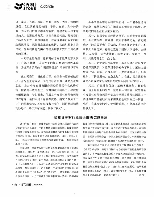 福建省石材行业协会圆满完成换届