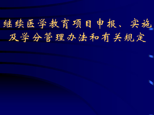 继续医学教育项目申报