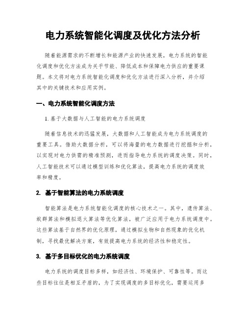 电力系统智能化调度及优化方法分析