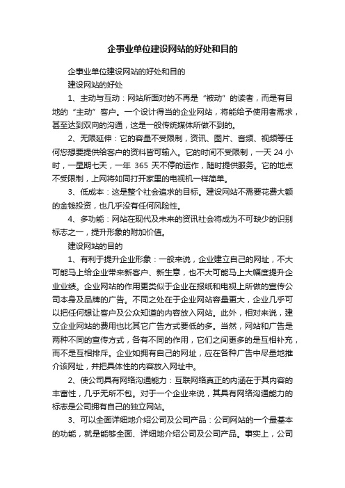 企事业单位建设网站的好处和目的