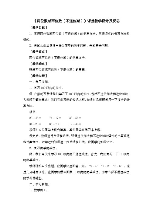 《100以内的减法:不退位减》教案
