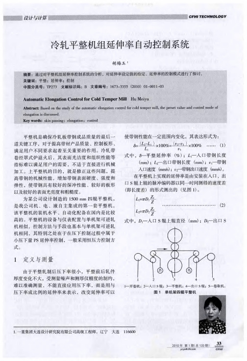 冷轧平整机组延伸率自动控制系统