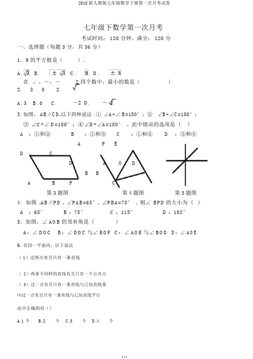 2018新人教版七年级数学下册第一次月考试卷