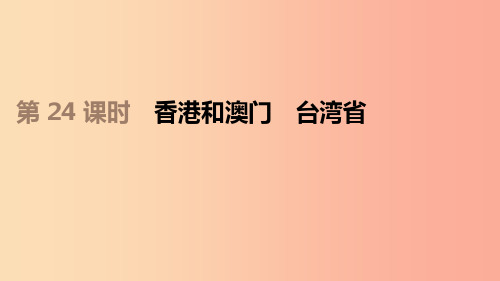 江苏省2019年中考地理一轮复习八下第24课时香港和澳门台湾饰件新人教版