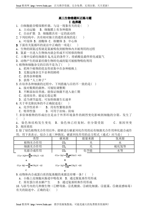 高三生物错题纠正练习题