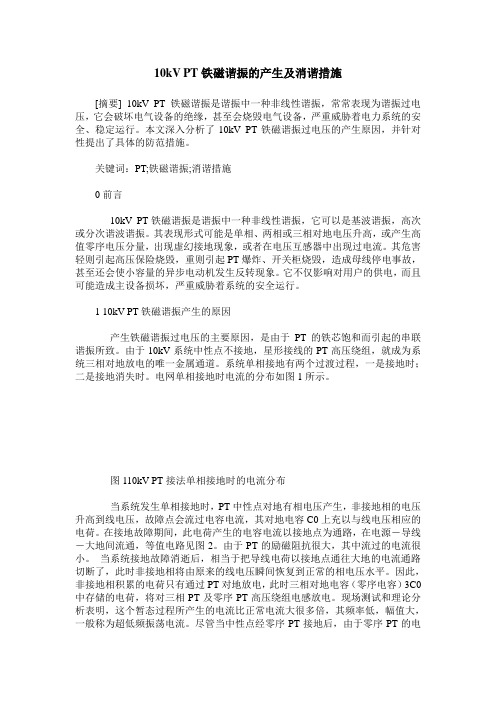 10kV PT铁磁谐振的产生及消谐措施