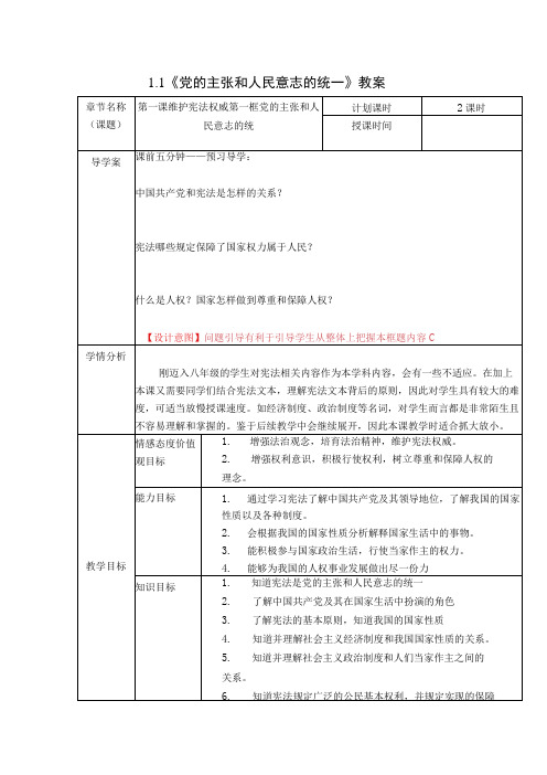 1.1《党的主张和人民意志的统一》教案(表格式)(1)