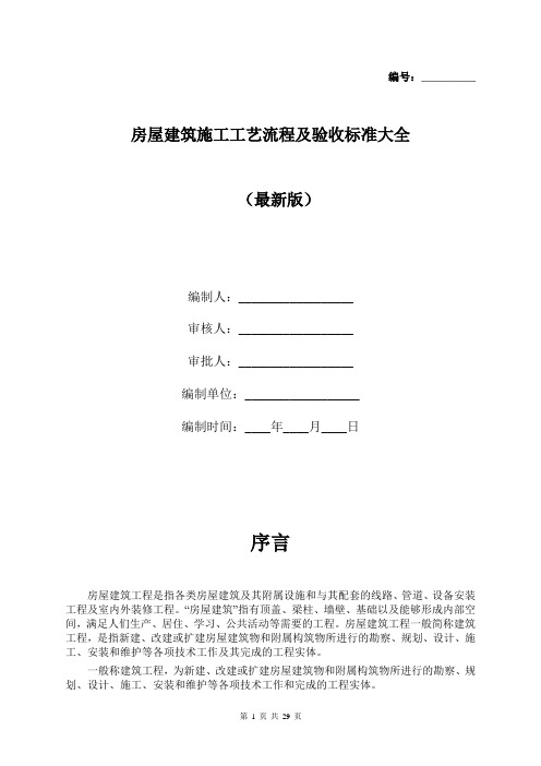 房屋建筑施工工艺流程及验收标准大全(最新版)