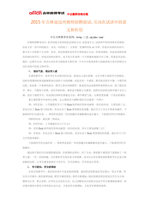 2015年吉林延边州教师招聘面试:互动在试讲中的意义和作用