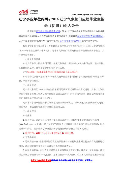 2016辽宁气象部门应届毕业生招录(沈阳)63人公告 - 副本