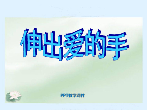 《伸出爱的手》参考PPT课件