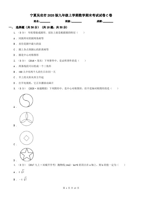 宁夏吴忠市2020版九年级上学期数学期末考试试卷C卷