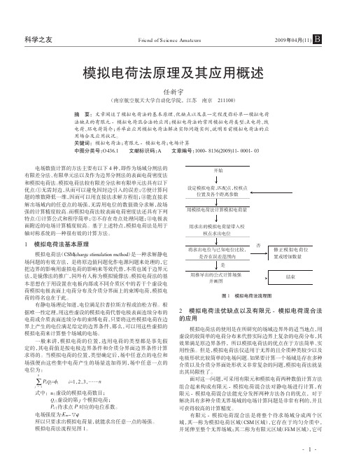 模拟电荷法原理及其应用概述