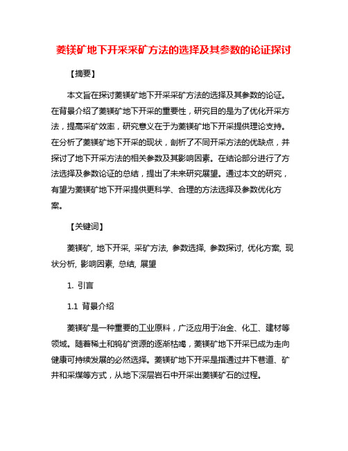 菱镁矿地下开采采矿方法的选择及其参数的论证探讨