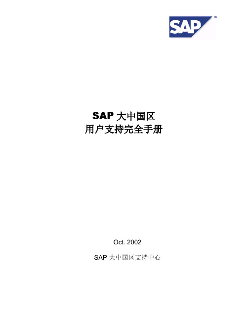 SAPsupport 完全手册