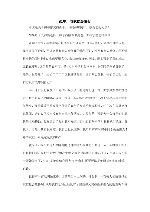 孤单,与我如影随行_初中作文