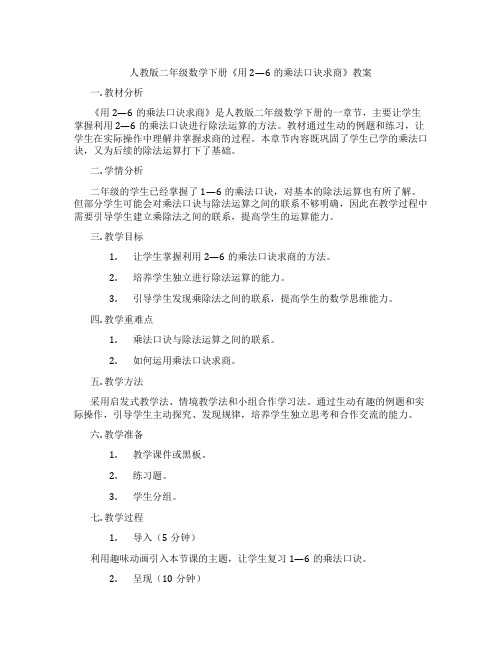 人教版二年级数学下册《用2—6的乘法口诀求商》教案