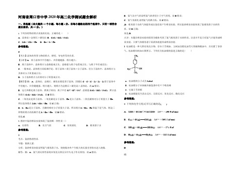 河南省周口市中学2020年高二化学测试题含解析