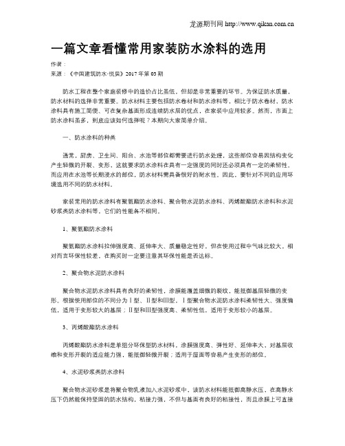 一篇文章看懂常用家装防水涂料的选用