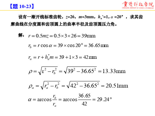 机械原理第10章课后作业