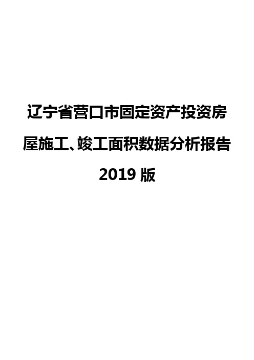 辽宁省营口市固定资产投资房屋施工、竣工面积数据分析报告2019版