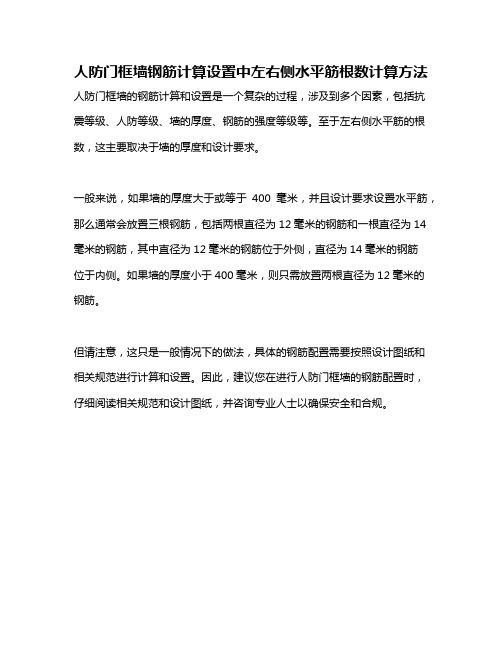 人防门框墙钢筋计算设置中左右侧水平筋根数计算方法