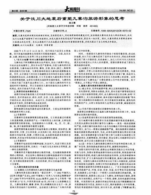 关于汶川大地震后重塑九寨沟旅游形象的思考