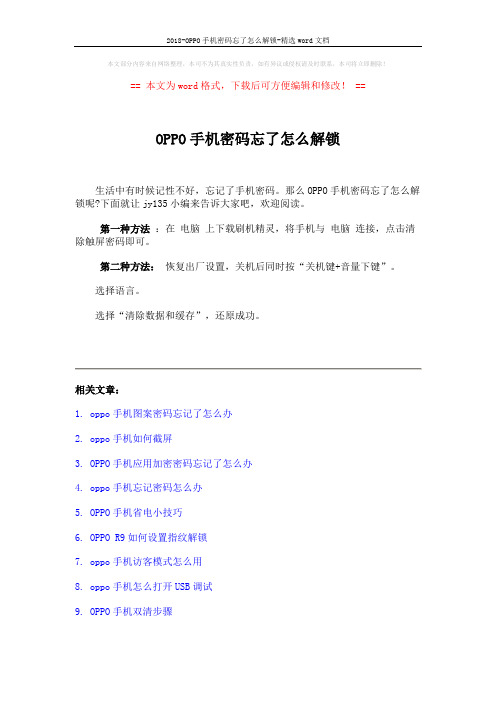 2018-OPPO手机密码忘了怎么解锁-精选word文档 (2页)