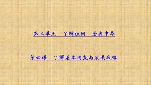 山西地区中考政治总复习考点聚焦初中九年级第二单元了解祖国爱我中华第四课了解基本国策与发展战略名师优质